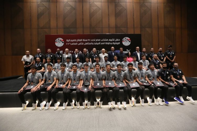 بعد التتويج ببرونزية أمم إفريقيا.. اتحاد الكرة يكرم منتخب الناشئين تحت 17 عاما