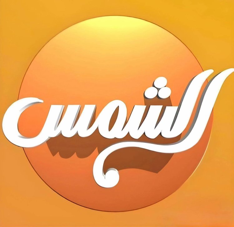 «الشمس» تستجيب لقرارات «الأعلى للإعلام»: ملتزمون بالإعلام المسؤول وتقديم محتوى هادف