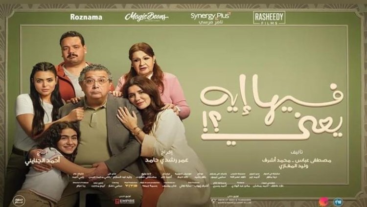 فيلم "فيها إيه يعني" يقترب من 69 مليون جنيه بعد 26 ليلة عرض