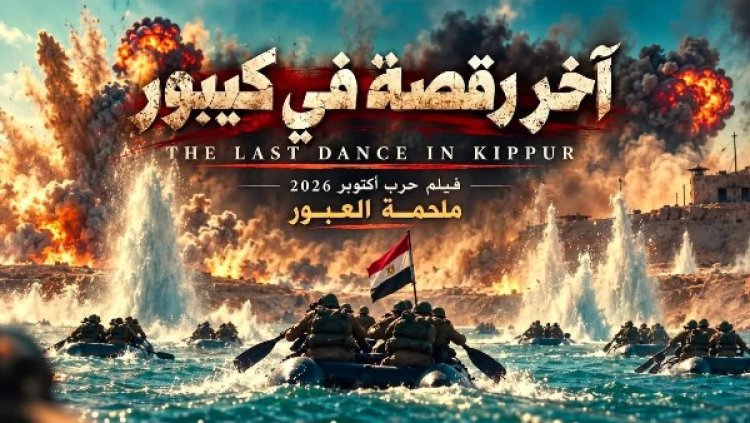 السيناريست باهر دويدار يشيد بفيلم «آخر رقصة في كيبور»
