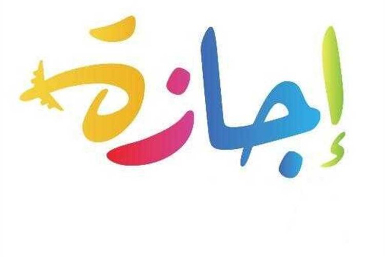 جميع إجازات شهر مايو 2024 للموظفين