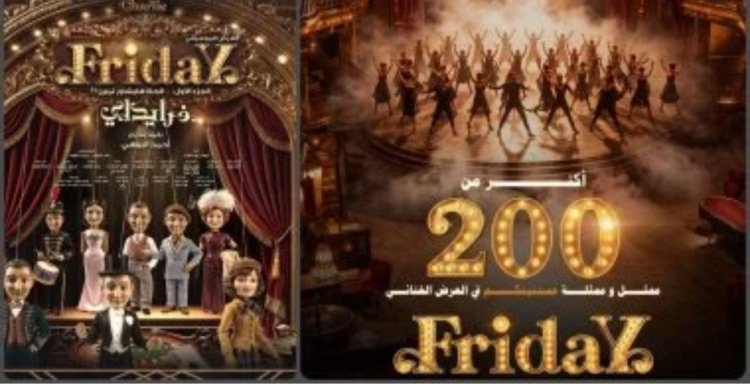 افتتاح مسرحية «فرايداي» بحضور حاشد لنجوم الفن والإعلام​