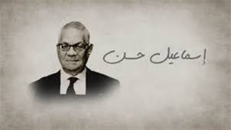 وفاة إسماعيل حسن محافظ البنك المركزي الأسبق