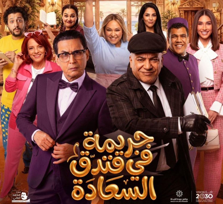 على الرغم من الحرب.. أضواء المسرح تضيء في الرياض بإطلاق "جريمة في فندق السعادة"