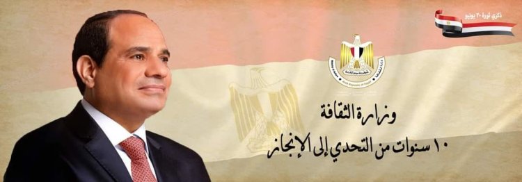 تفاصيل «10» سنوات من الإنجازات في مجال الثقافة تحت قيادة الرئيس السيسي