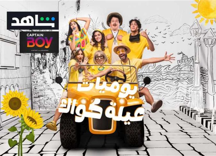 بحضور غادة عبد الرازق واحمد سعد.. عرض خاص لمسلسل "يوميات عيلة كواك" بطولة إسلام فوزي