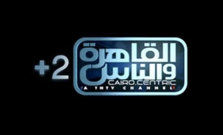 تردد قناة القاهرة والناس 2 على النايل سات
