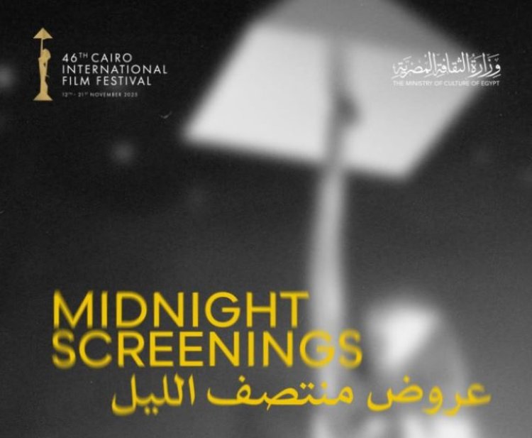 مهرجان القاهرة السينمائي الدولي يعلن أفلام برنامج عروض منتصف الليل في دورته الـ46