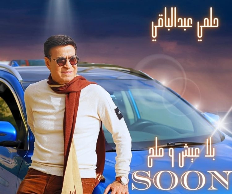 حلمي عبد الباقي يروج لأغنيته الجديدة «بلا عيش وملح»