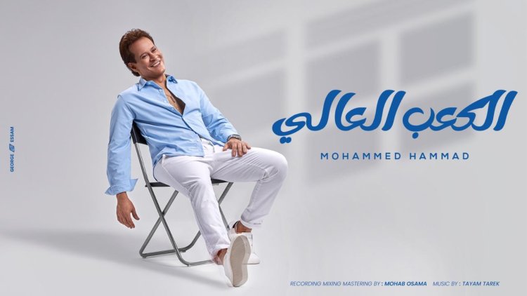 محمد حماد يطلق أحدث أغانيه «الكعب العالي»