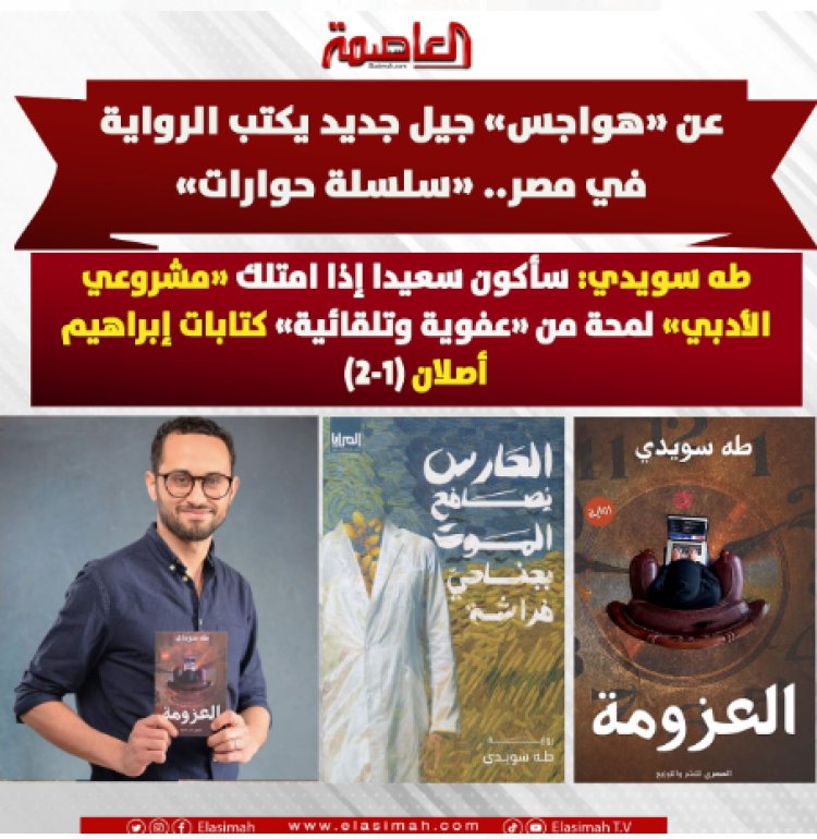 عن «هواجس» جيل جديد يكتب الرواية في مصر (سلسلة حوارات).. طه سويدي: سأكون سعيدا إذا امتلك «مشروعي الأدبي» لمحة من «عفوية وتلقائية» كتابات إبراهيم أصلان (1 - 2)