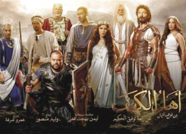 موعد عرض فيلم «أهل الكهف» في سينمات الدول العربية