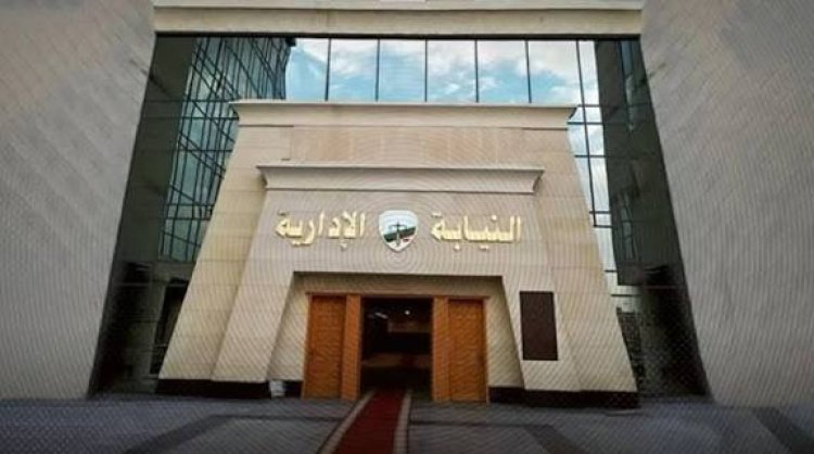 النيابة الإدارية تحيل مديرة ومدير سابق لمدرسة صم وضعاف سمع للمحاكمة التأديبية