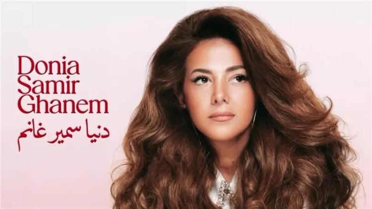 اليوم.. دنيا سمير غانم تطرح ألبومها الجديد الدلال