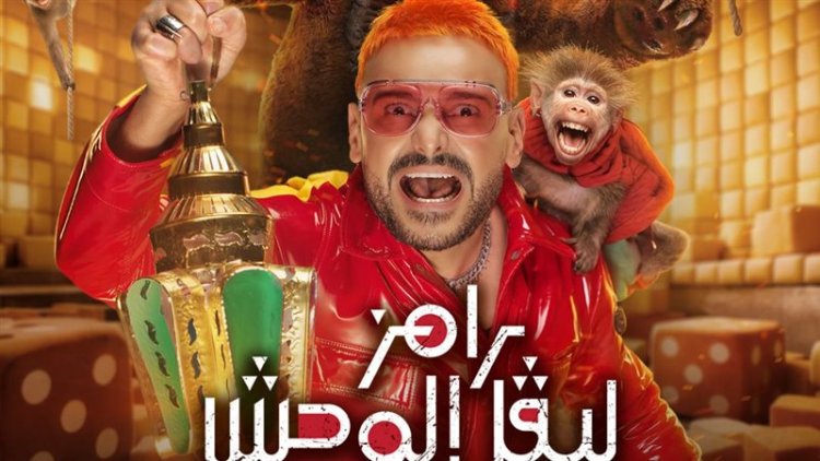 رامز جلال يروج لـ«رامز ليفل الوحش»: أجمد ومتبقاش خفيف.. الموضوع مخيف