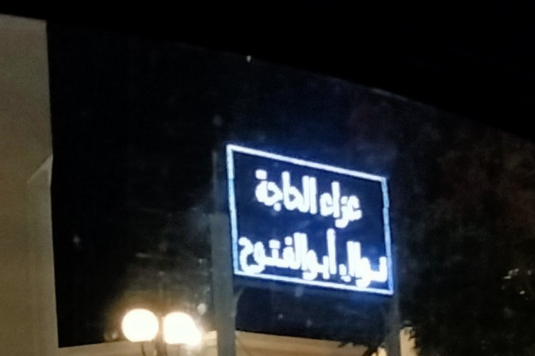 وئام مجدي تتلقى العزاء في جدتها تيتة نوال أبو الفتوح