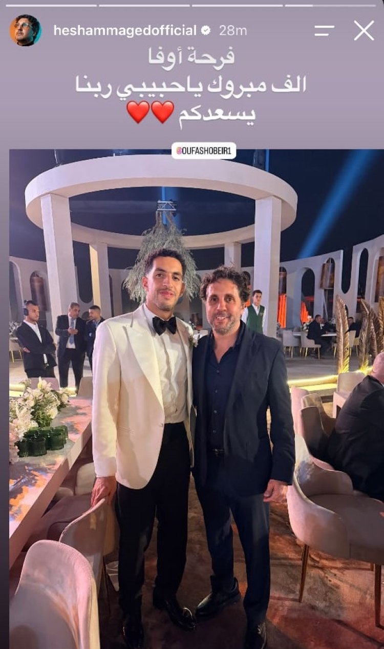 هشام ماجد يهنئ مصطفى شوبير بزفافه.. فرحة أوفا ألف مبروك يا حبيبي ربنا يسعدك