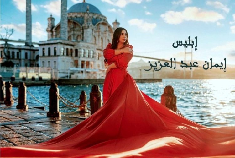 إيمان عبد العزيز تطلق أغنية «إبليس» عبر يوتيوب والمنصات الموسيقية