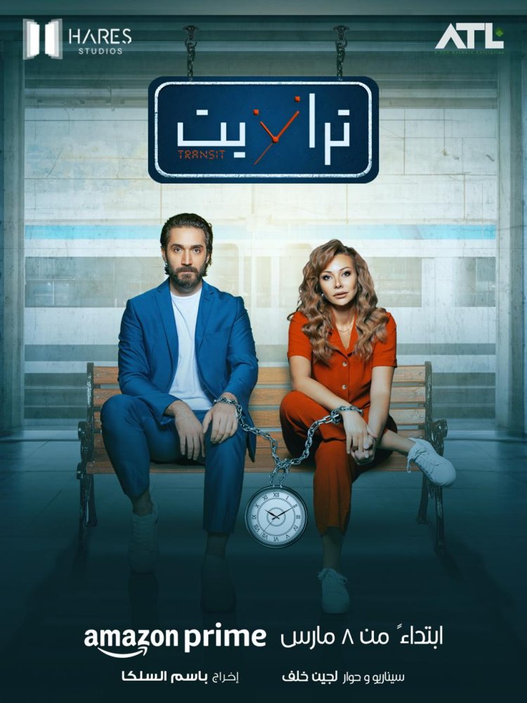 تصوير45 حلقة في دبي.. مسلسل «ترانزيت» ثلاثية الحب والجريمة والتشويق