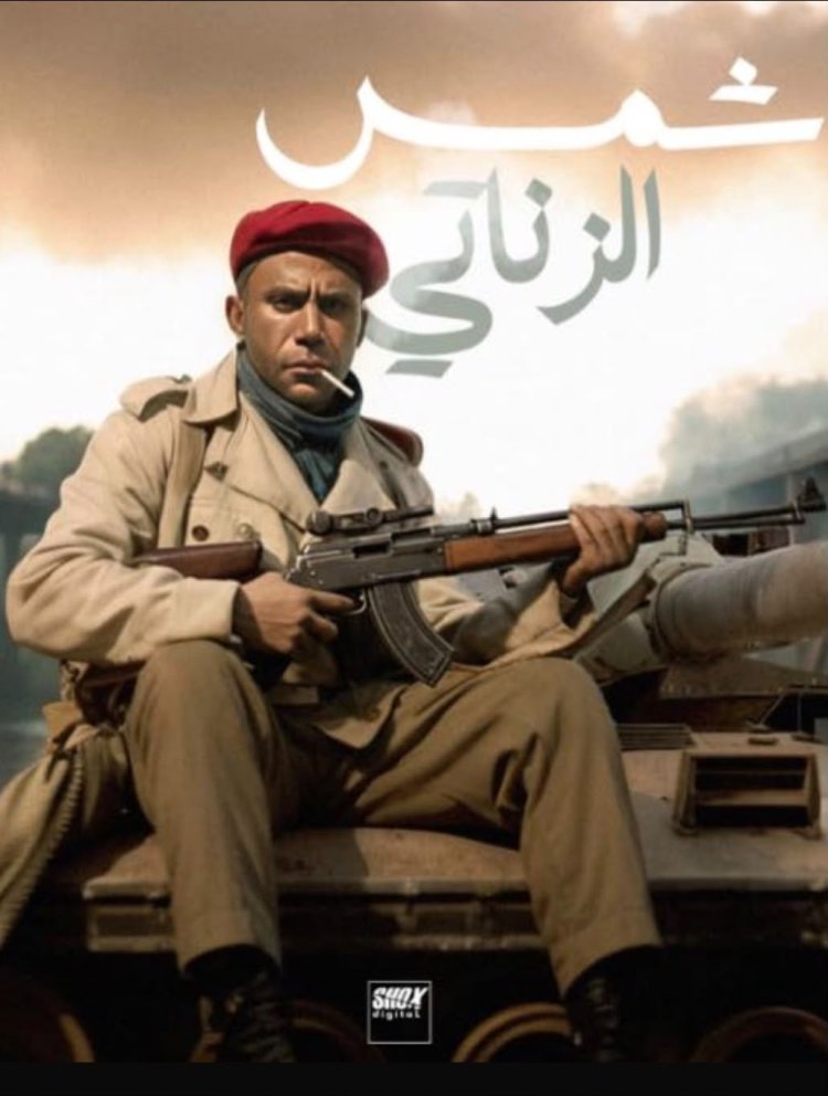 أزمة حقوقية حول فيلم «شمس الزناتي».. وAKA تلوّح بإجراءات قانونية
