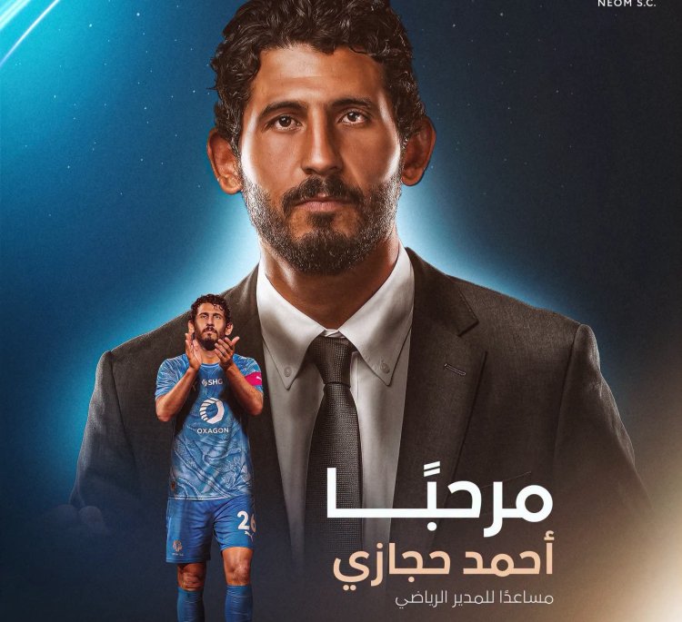 بعد اعتزاله.. تعيين أحمد حجازي مساعدا للمدير الرياضي في نادي نيوم السعودي