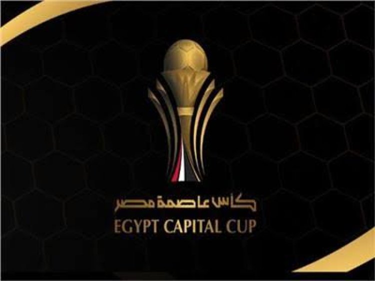 رابطة الأندية تعلن تفاصيل الموسم الجديد من "كأس عاصمة مصر"
