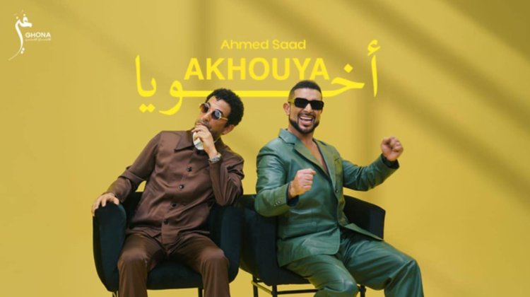 أحمد سعد يطلق أغنية "أخويا" بمشاركة عمرو سعد من ألبومه الجديد