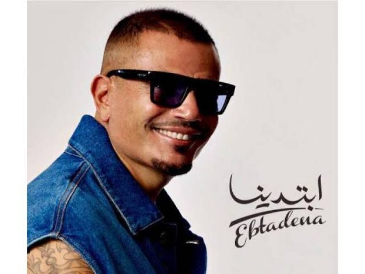مفاجأة.. عبدالله وجنا عمرو دياب يشاركان والدهما الغناء في ألبومه الجديد "ابتدينا"
