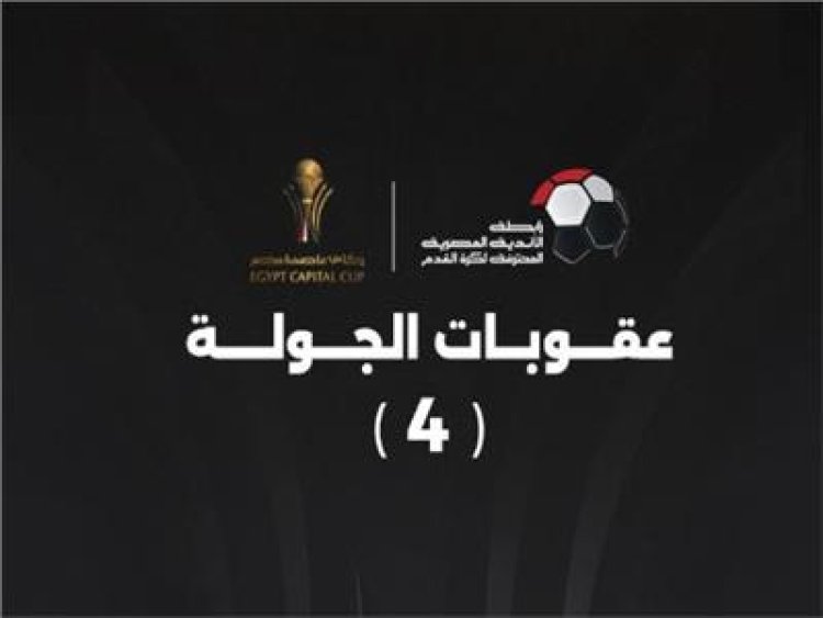 تعرف على عقوبات الجولة الرابعة من كأس عاصمة مصر