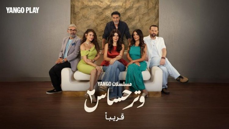بطولة غادة عادل ومحمد محمود عبد العزيز.. الصور الأولى من كواليس "وتر حساس 2"