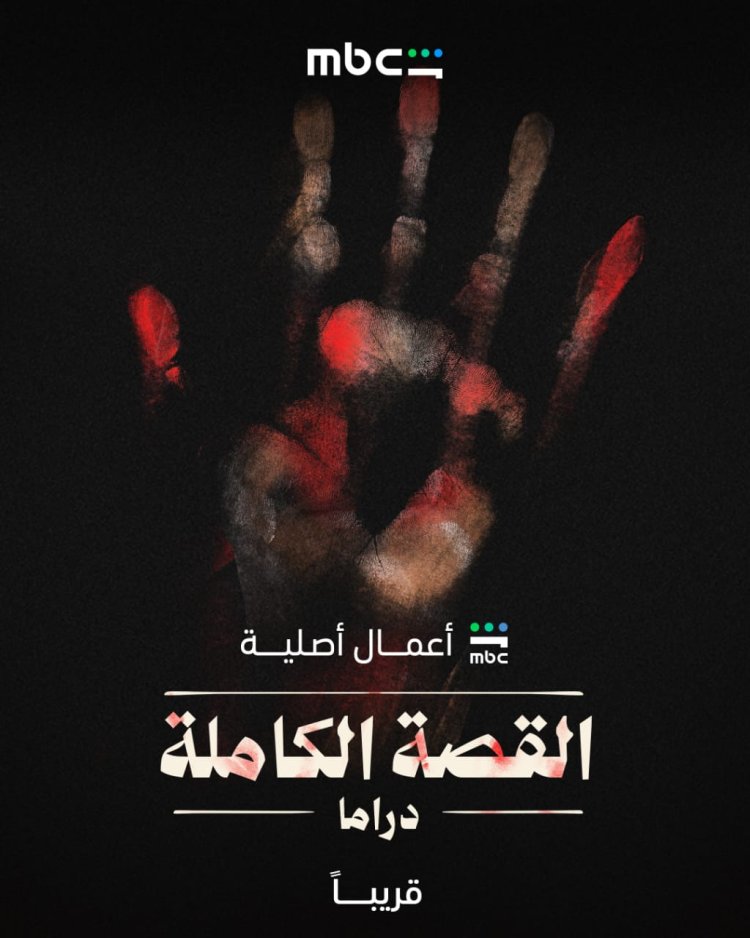قبل عرضه.. تعرف على تفاصيل مسلسل "القصة الكاملة" وحكاياته المستوحاة من وقائع حقيقية