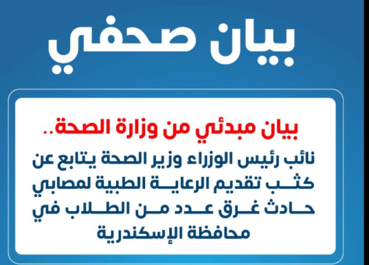 الصحة: غرق 6 طلاب وإصابة 24 أخرين فى حادث شاطىء أبو تلات بالإسكنرية