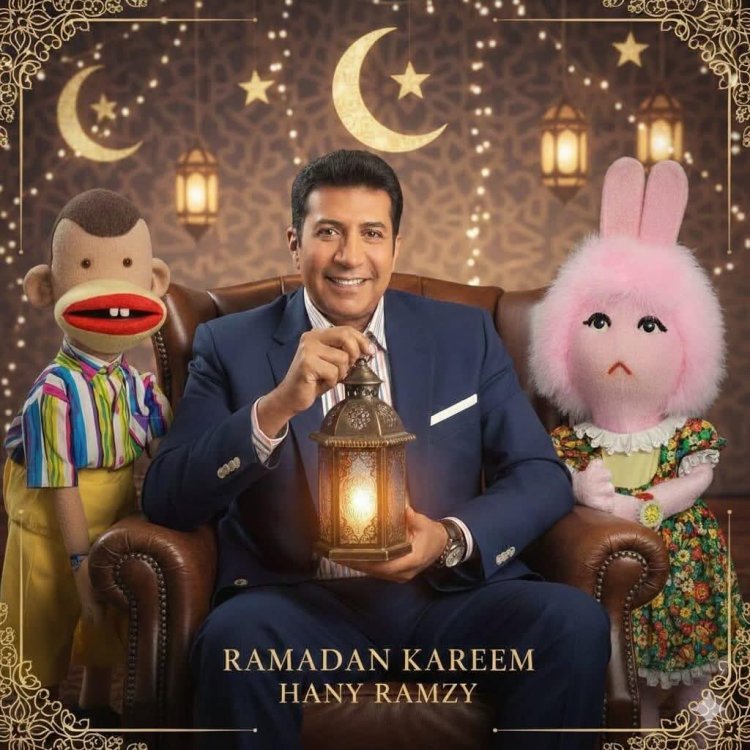 ذكريات الزمن الجميل .. هاني رمزي يغازل جمهور رمضان بحب بوجي وطمطم جداً
