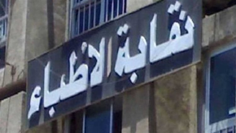 نقابة الأطباء تستدعي طبيب "تكميم طفلة الـ9 سنوات".. ولجنة علمية للتحقيق في مشروعية الجراحة