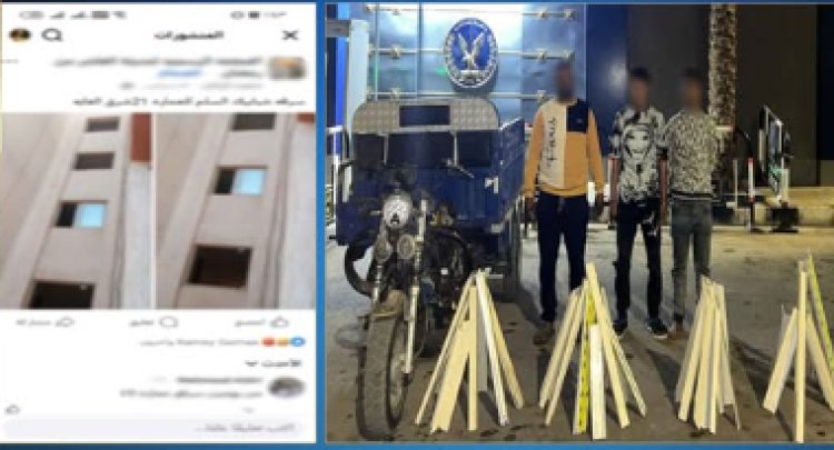 القبض على المتهمين بسرقة شبابيك عقار فى الشرقية