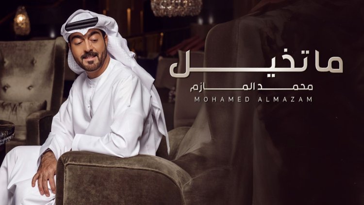 محمد المازم: عاشق ومغرم بكلاسكية «ما تخيل» في صيف 2024