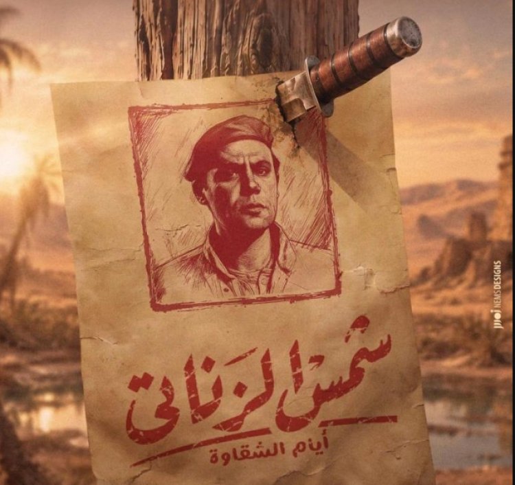 طرح البوستر التشويقي لفيلم «شمس الزناتي 2» بطولة محمد إمام