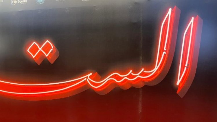 بحضور نخبة من نجوم الفن.. بدء  عرض خاص لفيلم "الست" اليوم في السادس من أكتوبر