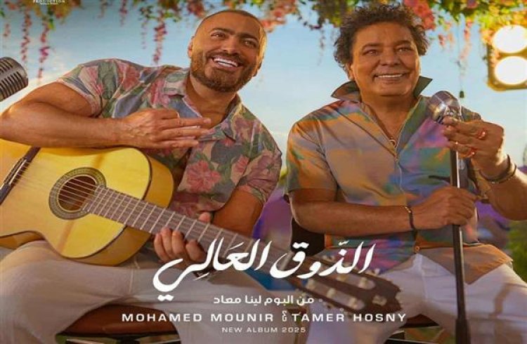 ألحان محمد رحيم.. طرح برومو «الذوق العالي» للكينج محمد منير وتامر حسني