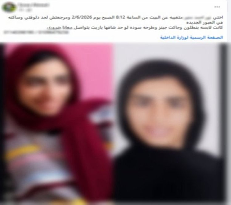 الداخلية تكشف حقيقة تغيب فتاة بالقليوبية بعد تداول منشورات على مواقع التواصل الاجتماعي
