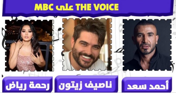 كما انفرد "العاصمة".. أحمد سعد وناصيف زيتون ورحمة رياض أعضاء لجنة تحكيم The Voice  للكبار