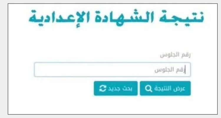 نتيجة الشهادة الإعدادية بالجيزة الترم الثانى.. رابط وموعد إعلان النتيجة