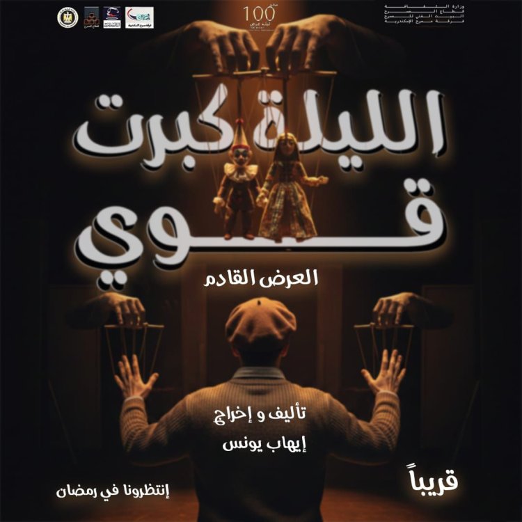 «الليلة كبرت قوي» يضيء ليالي رمضان على مسرح ليسيه الحرية بالإسكندرية