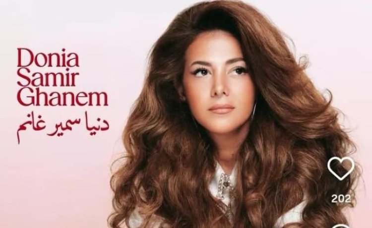 الله يعيني.. دنيا سمير غانم تطرح أولى أغنيات ألبوم الدلال غدًا