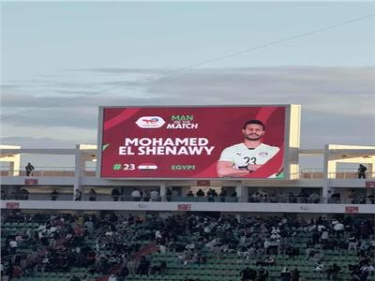 بتصديات رائعة ضمنت الفوز.. الشناوي رجل مباراة مصر وجنوب إفريقيا