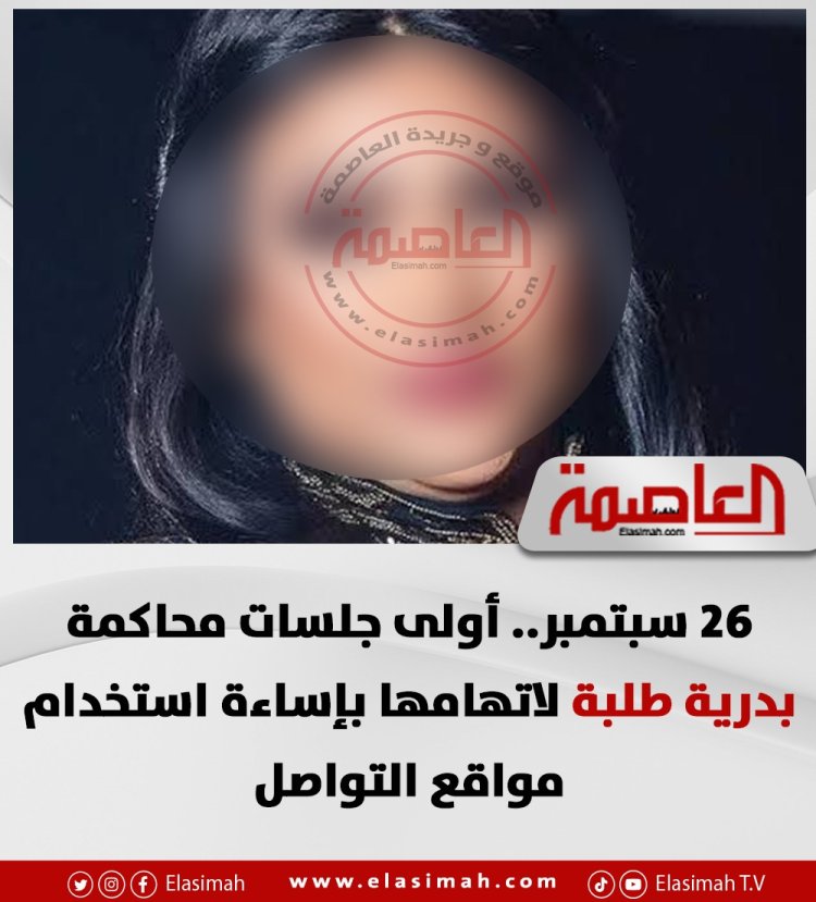 26 سبتمبر.. أولى جلسات محاكمة بدرية طلبة لاتهامها بإساءة استخدام مواقع التواصل