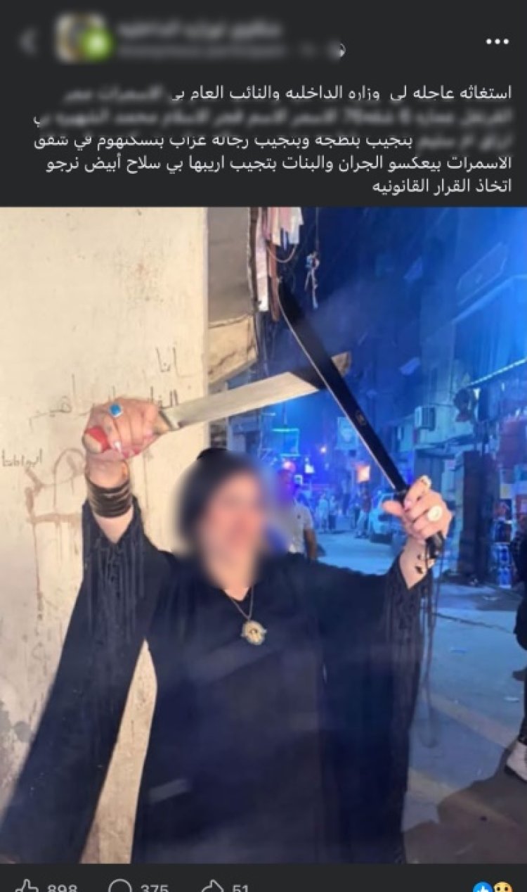 القبض على سيدة استعرضت أسلحة بيضاء عبر مواقع التواصل في المقطم