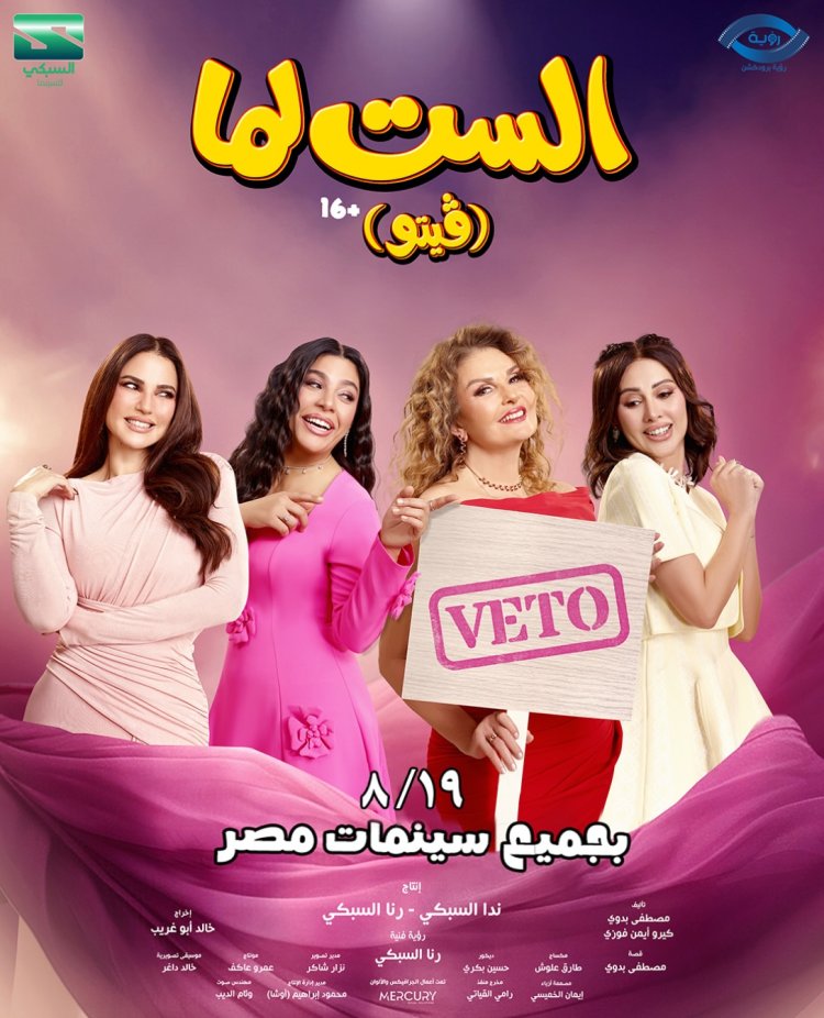 اطلاق الأغنية الدعائية لفيلم "الست لما" بعنوان "سلملي" غناء حنان أحمد