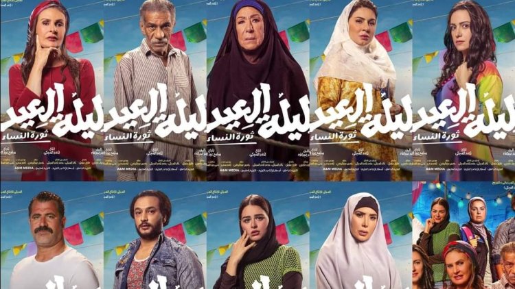 بعد الإيرادات الضعيفة.. سحب فيلم «ليلة العيد» من دور العرض السينمائي