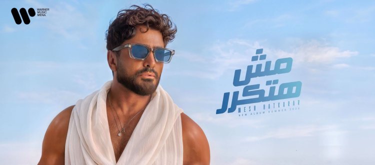 تامر حسني يتصدر «أنغامي» في 13 دولة بألبوم «مش هتكرر».. و5 ملايين استماع في أقل من 48 ساعة